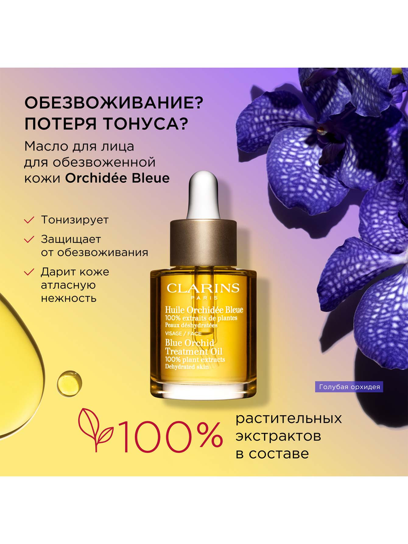 Масло для обезвоженной кожи лица Orchidee Bleue, 30 мл - Обтравка1