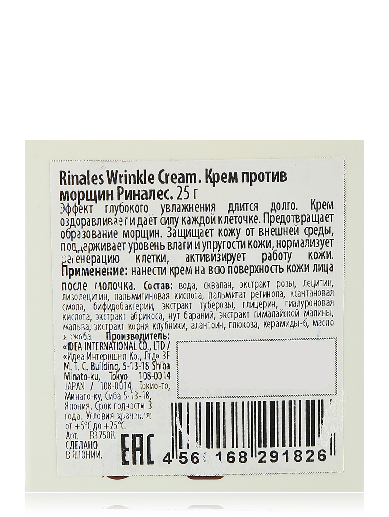 Крем против морщин Rinales, 25 г - Обтравка1