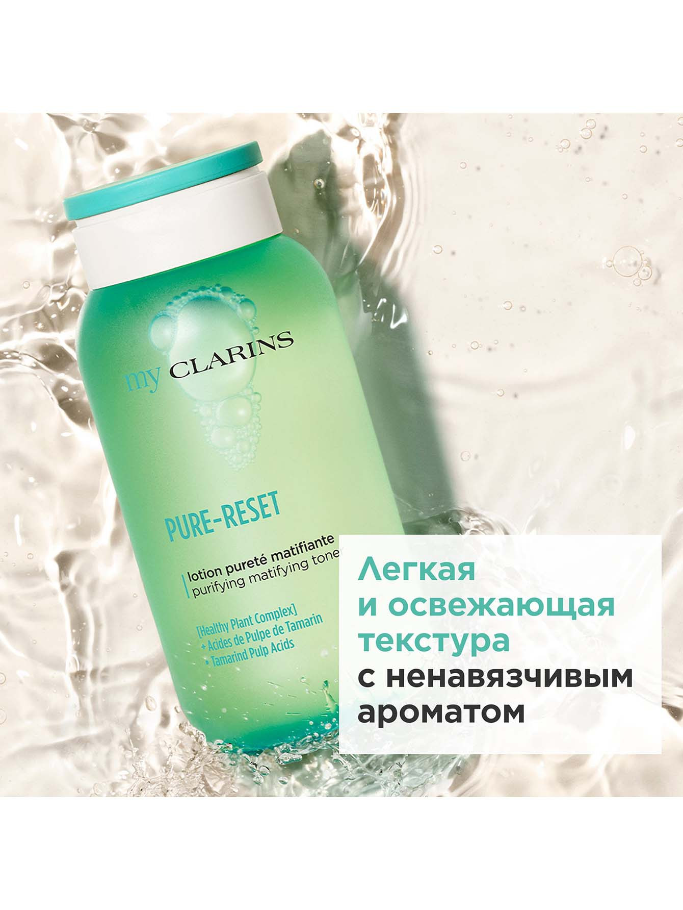 Матирующий тоник для лица My Clarins, 200 мл - Обтравка5
