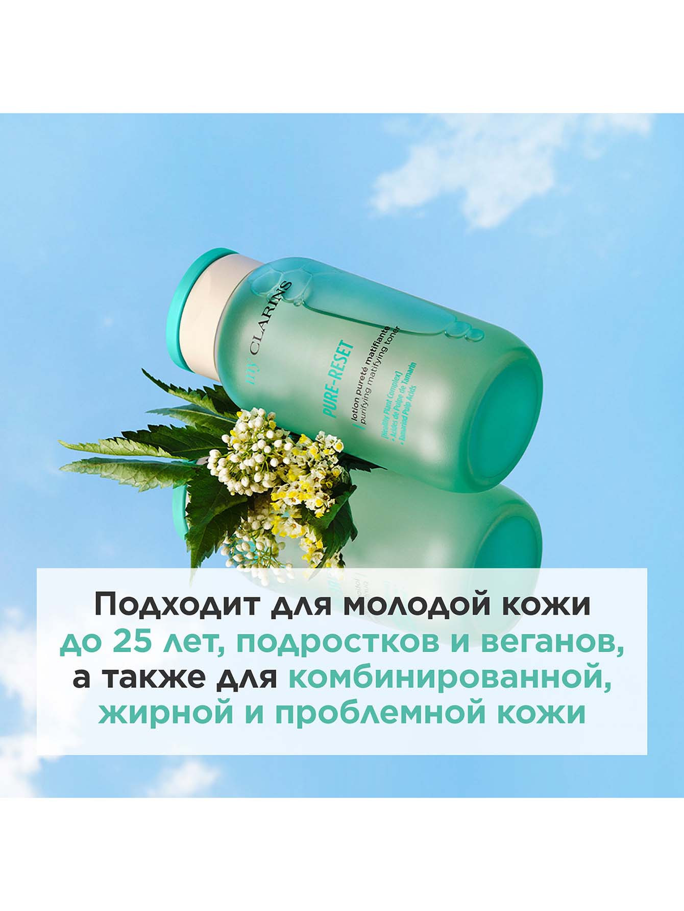 Матирующий тоник для лица My Clarins, 200 мл - Обтравка1