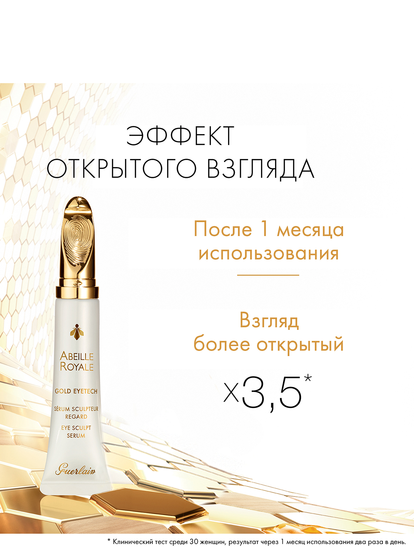 Моделирующая сыворотка для кожи вокруг глаз - Abeille Royale 15ml - Обтравка2
