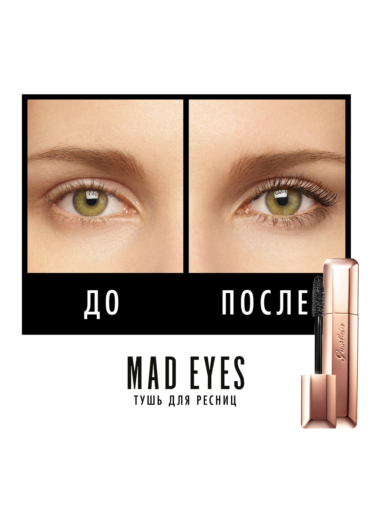 Mad Eyes Mascara Тушь для ресниц объем и подкручивание, 02 коричневый, 8,5 мл - Обтравка1
