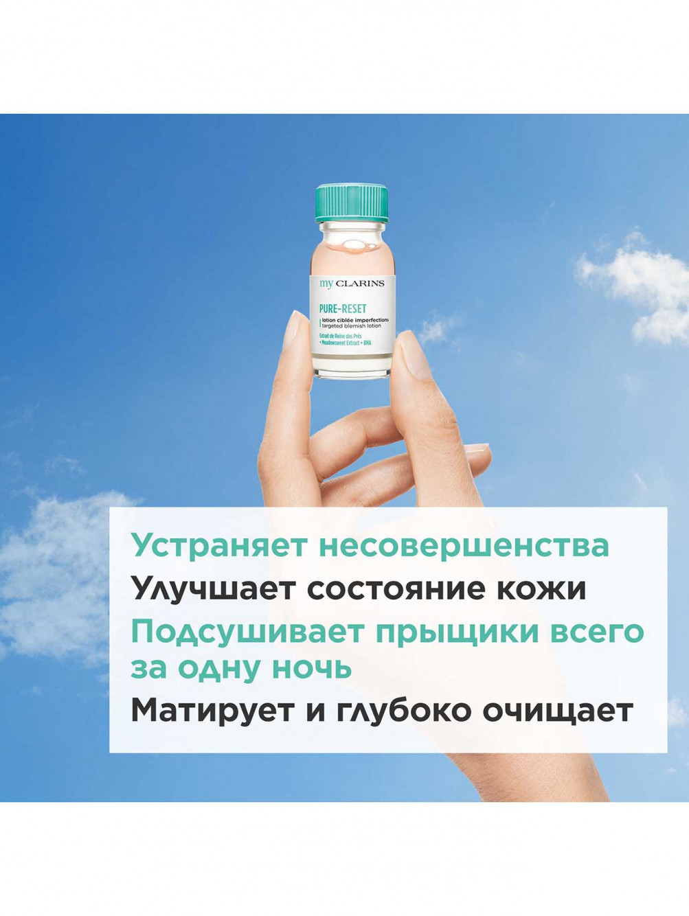 Лосьон для устранения мелких несовершенств кожи лица My Clarins, 13 мл - Обтравка2