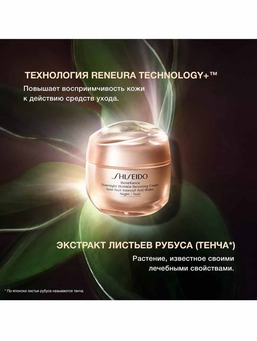 SHISEIDO Benefiance Ночной крем, разглаживающий морщины, 50 мл - Обтравка2