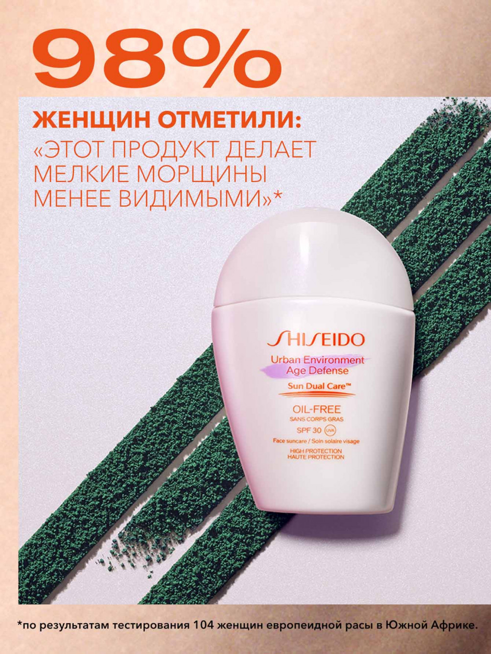 SHISEIDO URBAN ENVIRONMENT AGE DEFENSE Солнцезащитная эмульсия для лица, SPF 30, 30 мл - Обтравка2