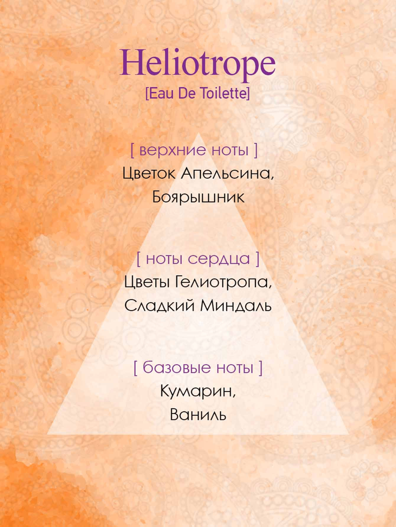 Туалетная вода Heliotrope, 100 мл - Обтравка2