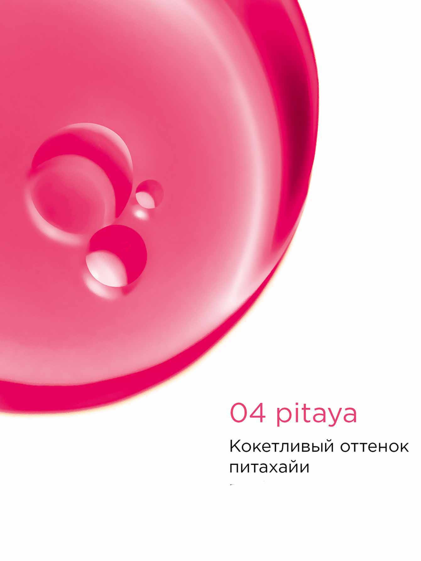 Масло-блеск для губ Lip Comfort Oil, 04 Pitaya, 7 мл - Обтравка1
