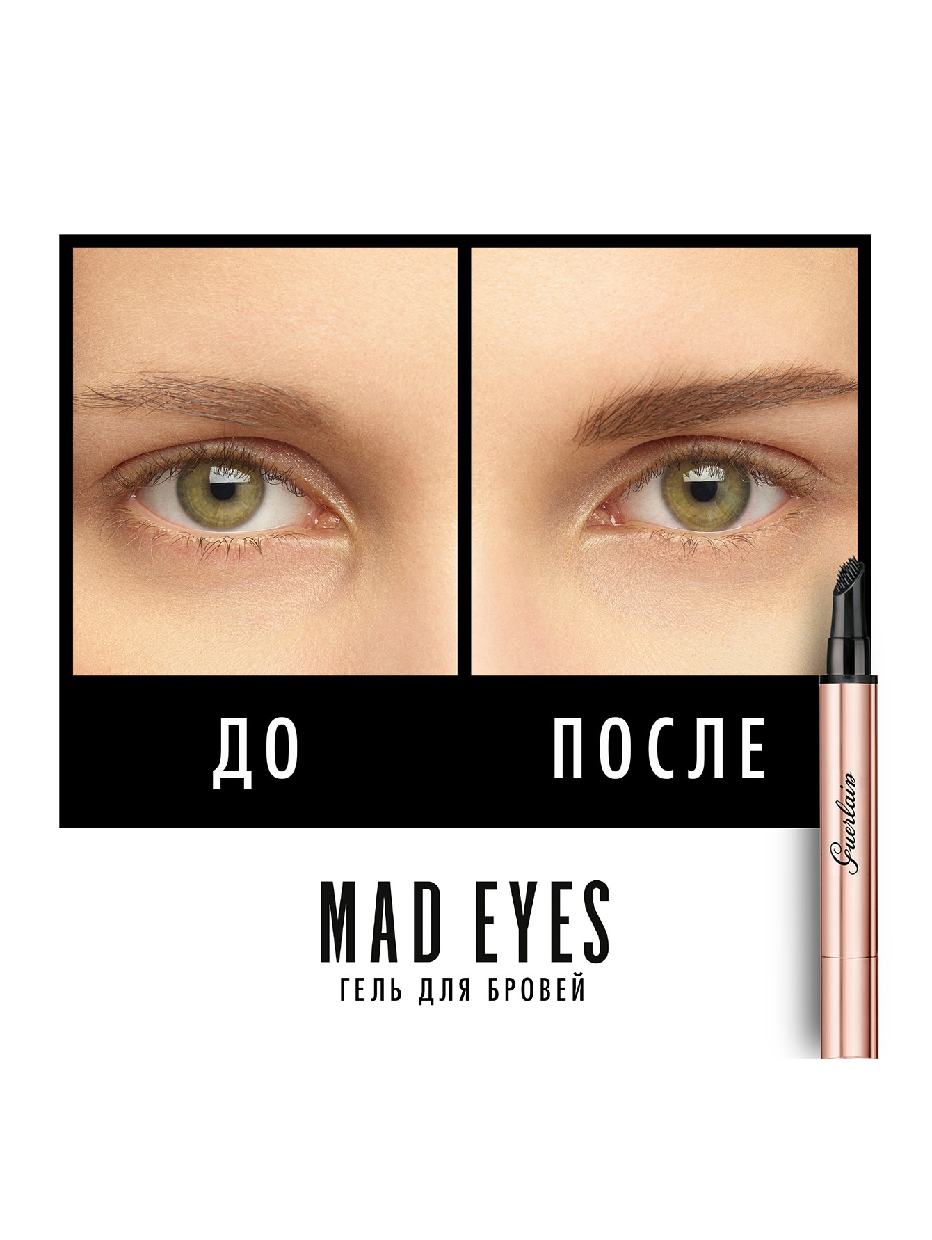 Mad Eyes brow framer Гель для бровей , 2,5 мл, 02 коричневый - Обтравка3