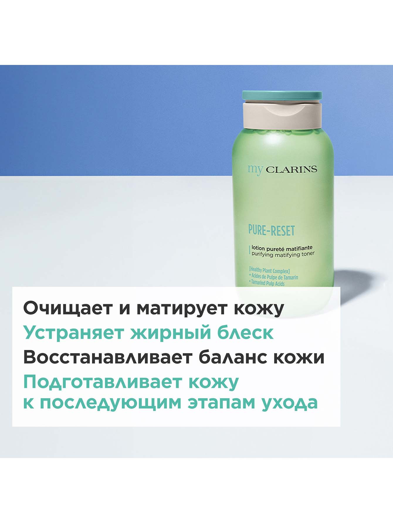 Матирующий тоник для лица My Clarins, 200 мл - Обтравка3