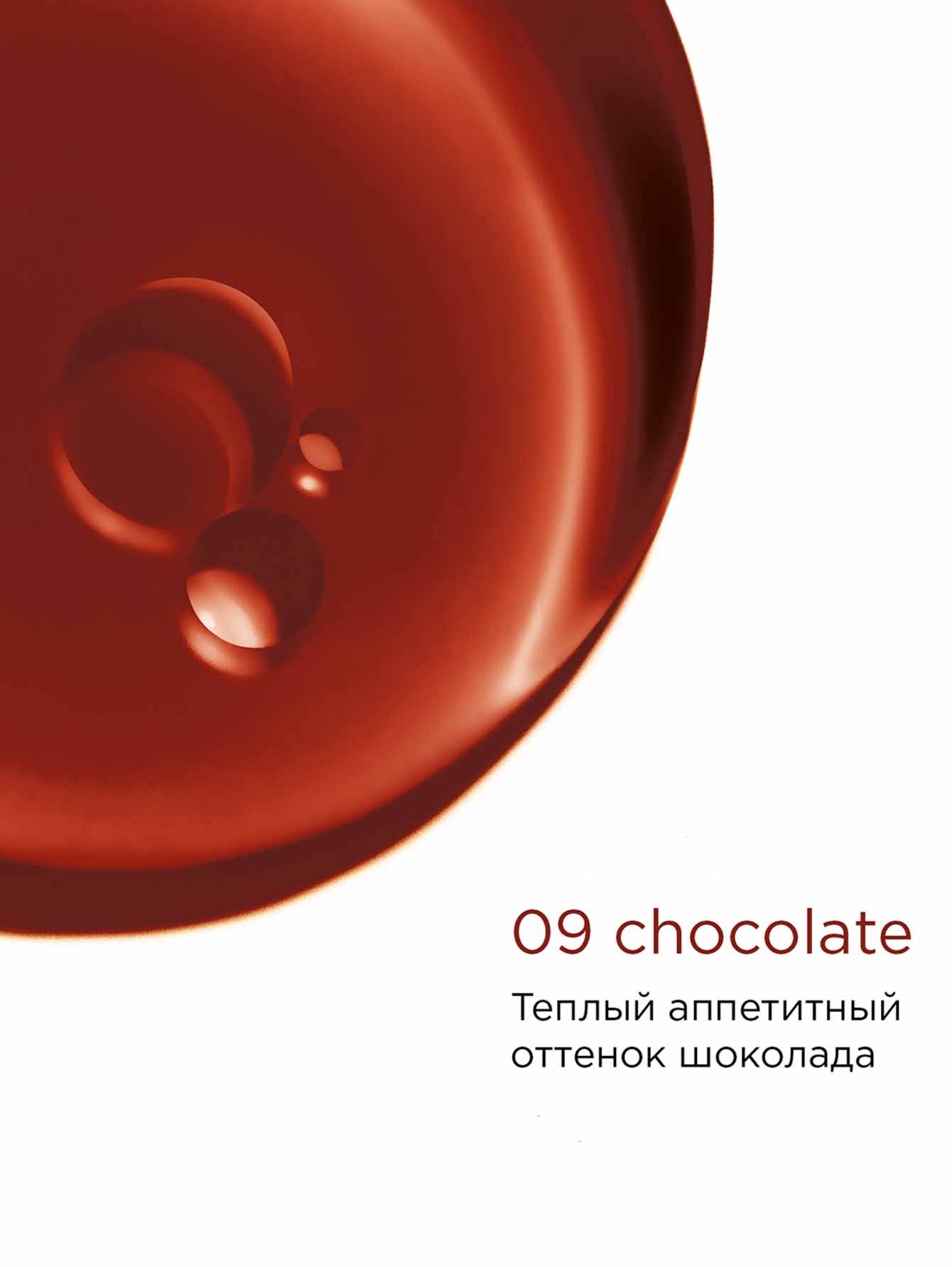 Масло-блеск для губ Lip Comfort Oil, 09 Chocolate, 7 мл - Обтравка1