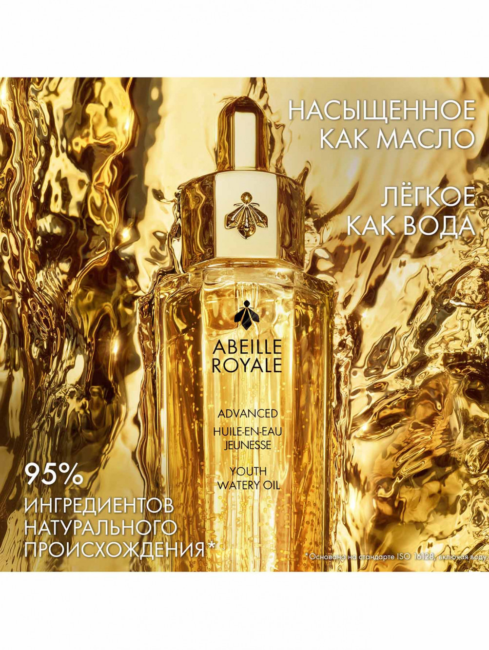 Улучшенное легкое омолаживающее масло Abeille Royale, 50 мл - Обтравка2