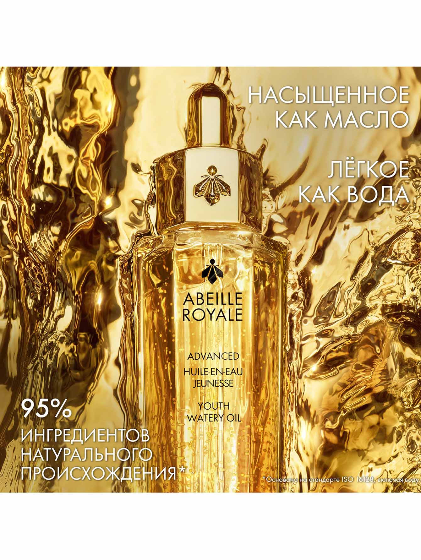 Улучшенное легкое омолаживающее масло Abeille Royale, 50 мл - Обтравка2